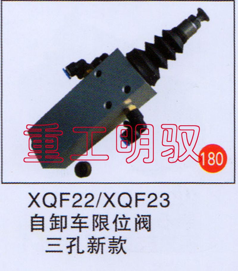 XQF22XQF23,自卸车限位阀三孔新款,山东陆安明驭汽车零部件有限公司