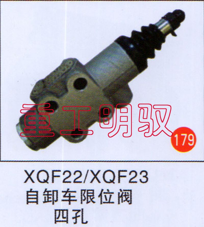 XQF22XQF23,自卸车限位阀四孔,山东陆安明驭汽车零部件有限公司