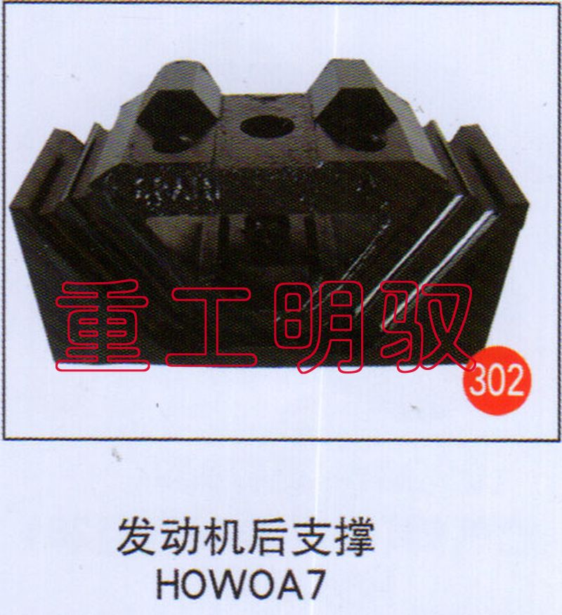 无,发动机后支撑HOWOA7,山东陆安明驭汽车零部件有限公司