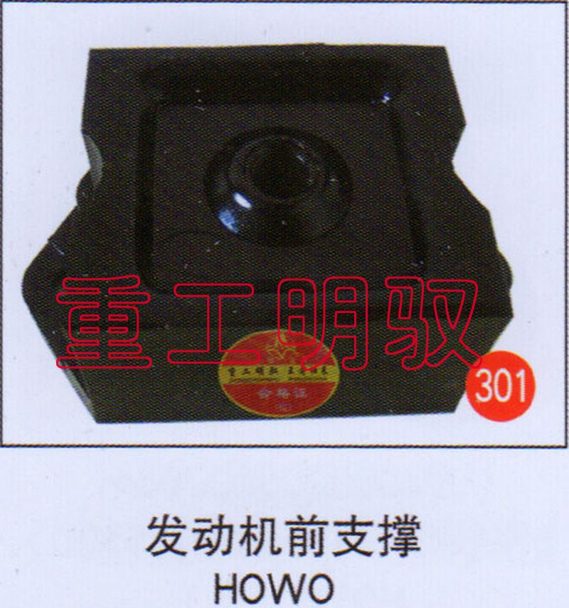 无,发动机前支撑HOWO,山东陆安明驭汽车零部件有限公司
