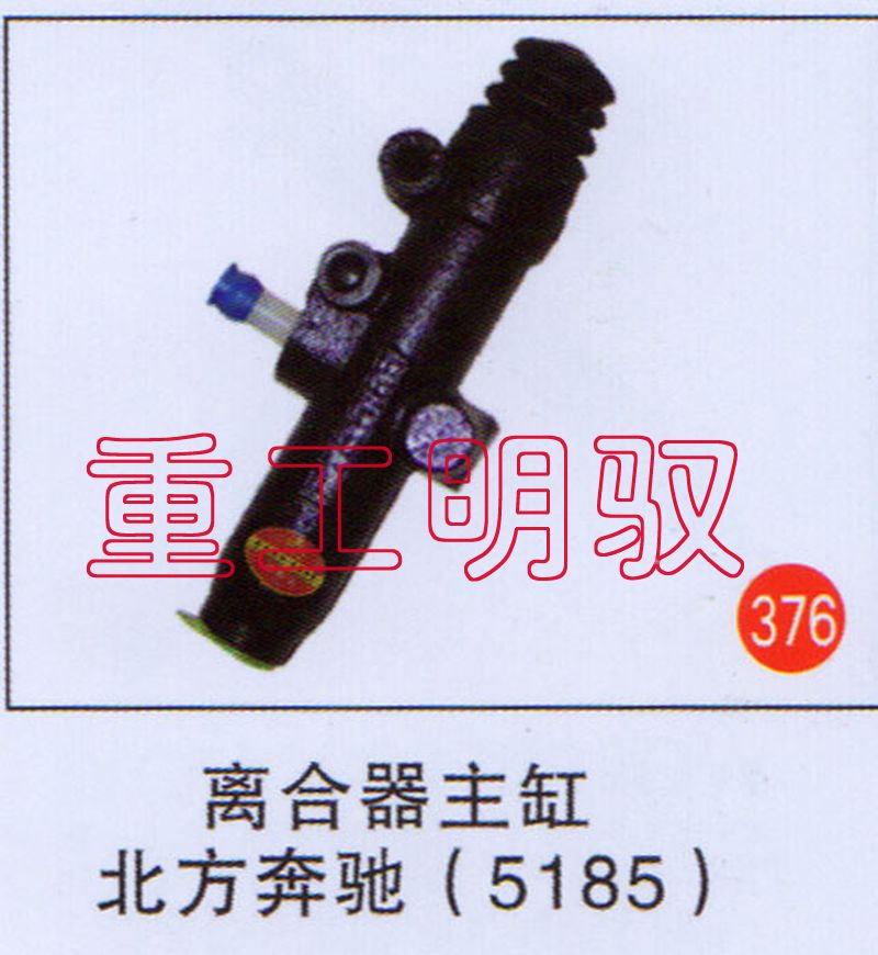 0012956006,离合器主缸北方奔驰（5185）,山东陆安明驭汽车零部件有限公司