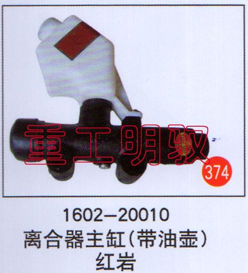 1602―20010,离合器主缸（带油壶）红岩,山东陆安明驭汽车零部件有限公司