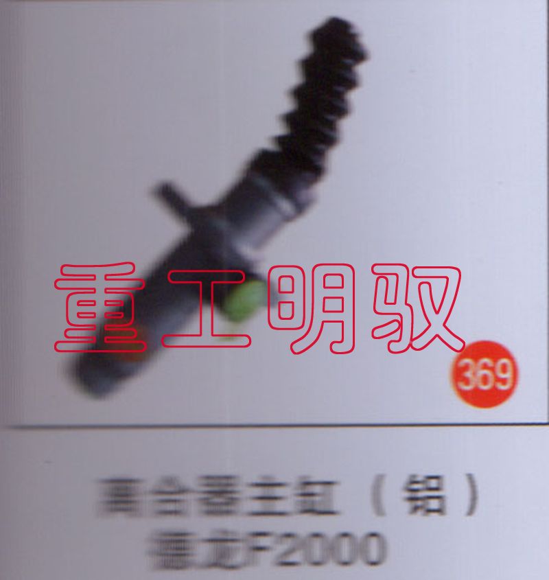DZ9114230020,离合器主缸（铝）德龙F2000,山东陆安明驭汽车零部件有限公司