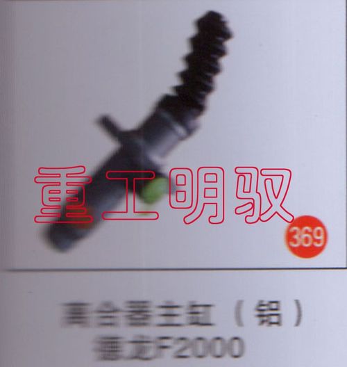 DZ9114230020,离合器主缸（铝）德龙F2000,山东陆安明驭汽车零部件有限公司