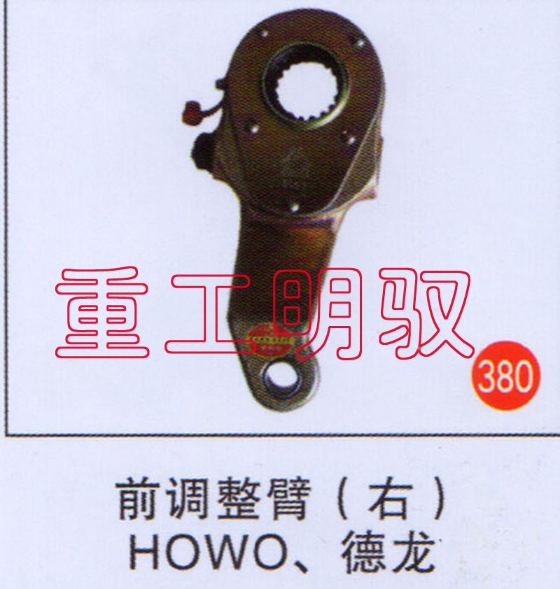 无,前调整壁（右）HOWO.德龙,山东陆安明驭汽车零部件有限公司