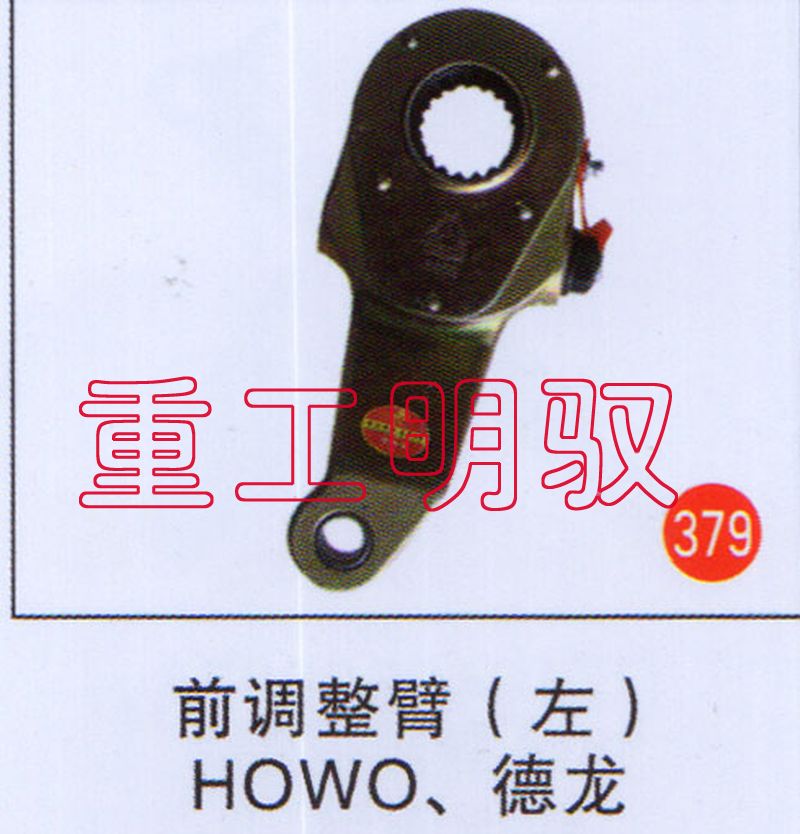 无,前调整壁（左）HOWO.德龙,山东陆安明驭汽车零部件有限公司