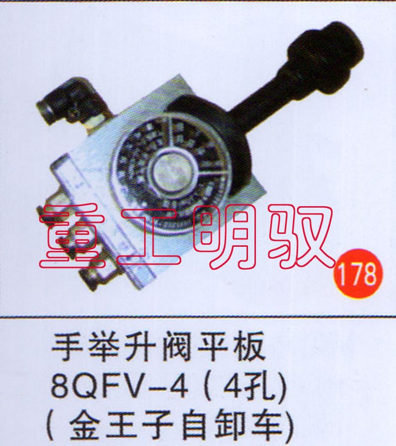 无,手举升阀平板8QFV-4(4孔)（金王子自卸车）,山东陆安明驭汽车零部件有限公司