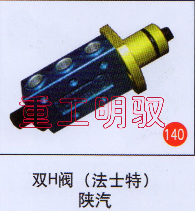 无,双H阀（法士特）陕汽,山东陆安明驭汽车零部件有限公司