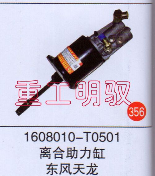 1608010―T0501,离合助力缸东风天龙,山东陆安明驭汽车零部件有限公司