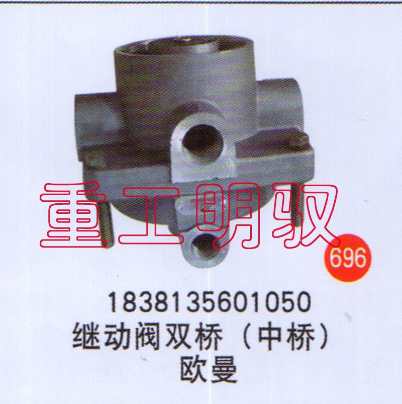 1838135601050,继动阀双桥（中桥）欧曼,山东陆安明驭汽车零部件有限公司