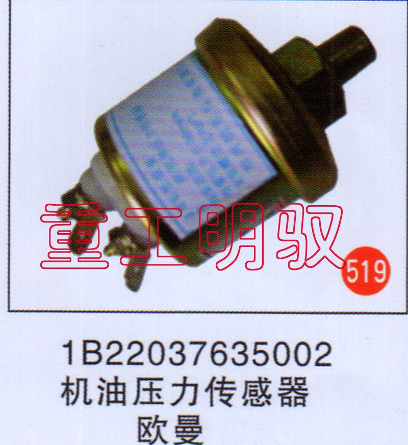 1B22037635002,机油压力传感器欧曼,山东陆安明驭汽车零部件有限公司