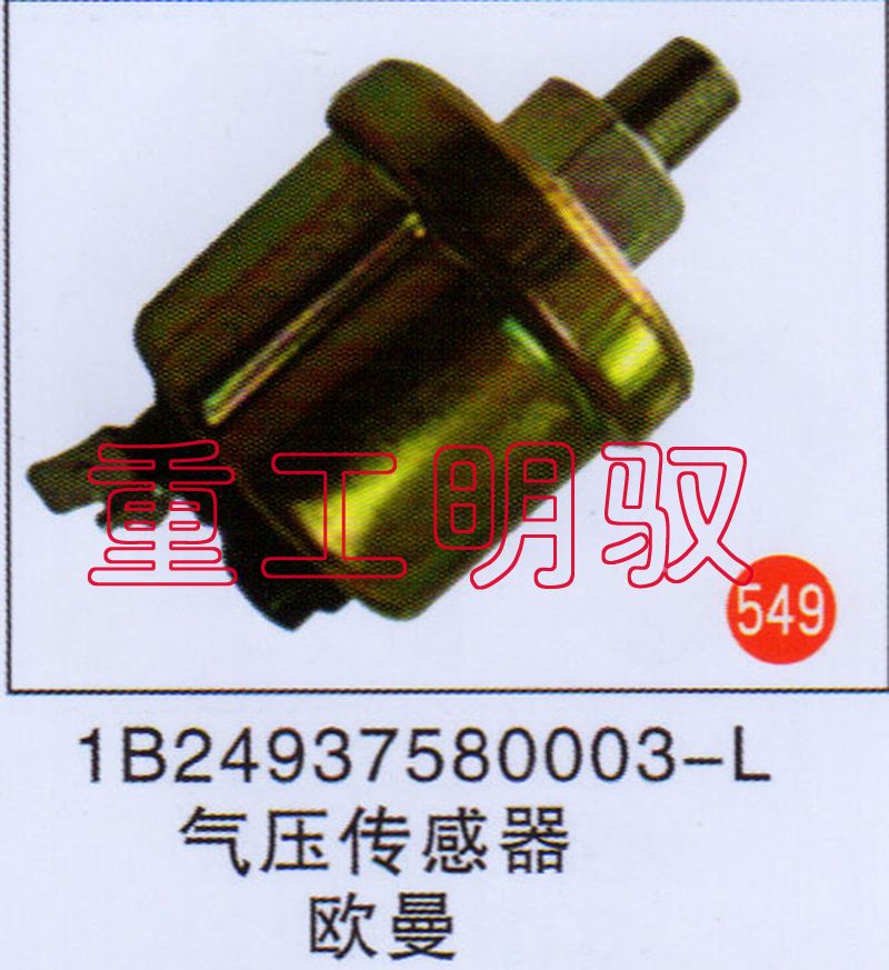 1B24937580003-L,气压传感器欧曼,山东陆安明驭汽车零部件有限公司