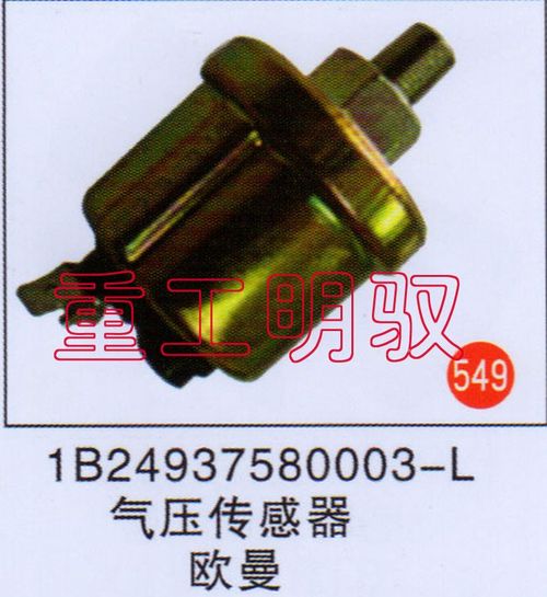 1B24937580003-L,气压传感器欧曼,山东陆安明驭汽车零部件有限公司