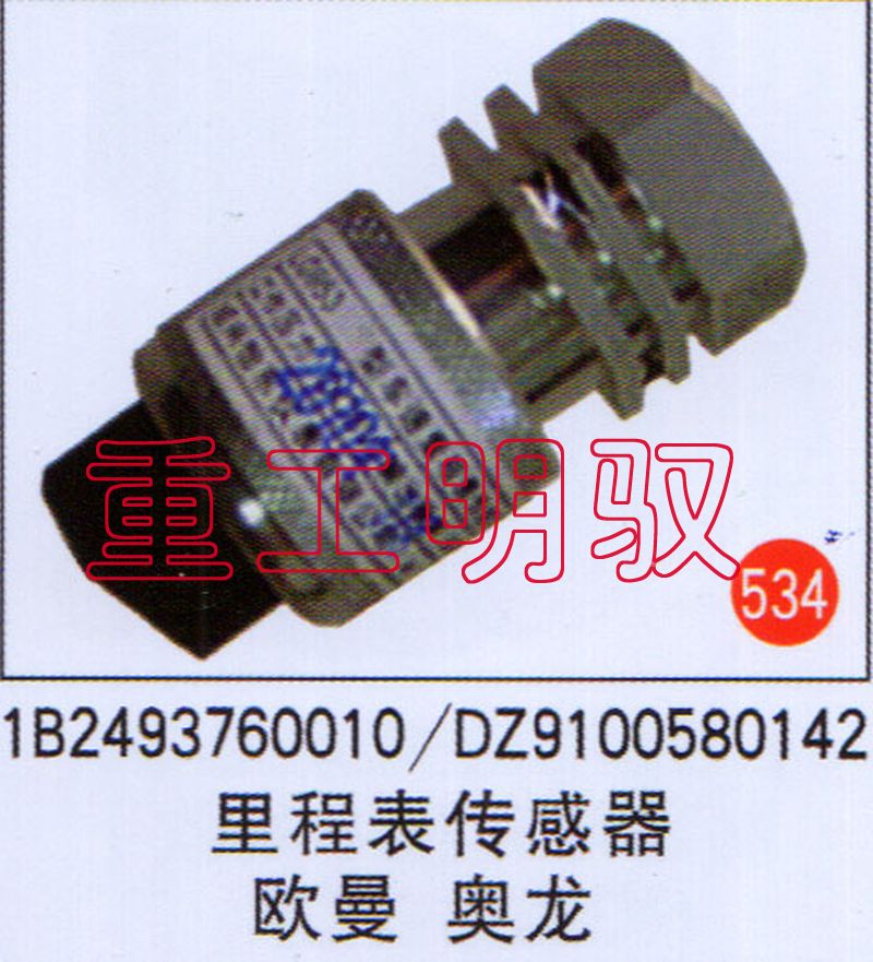 DZ9100580142,里程表传感器欧曼、奥龙1B2493760010-DZ9100580142,山东陆安明驭汽车零部件有限公司