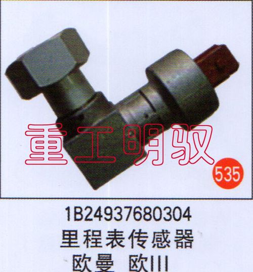 1B24937680304,里程表传感器欧曼、欧三,山东陆安明驭汽车零部件有限公司