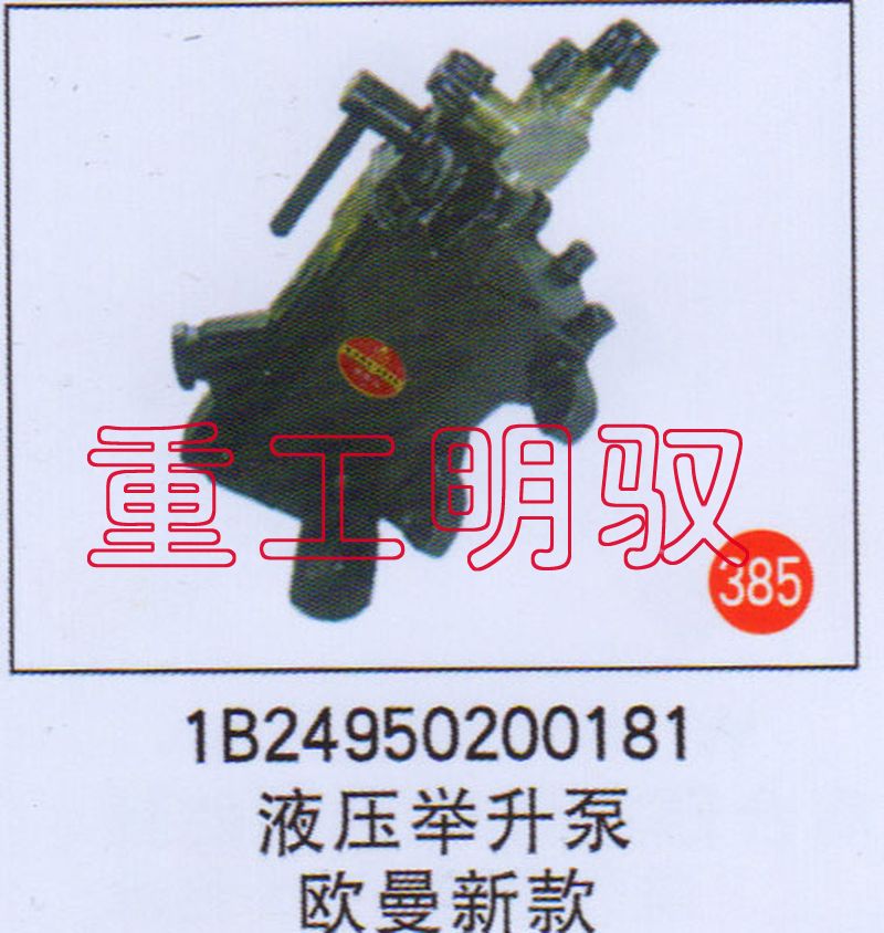 1B24950200181,液压举升泵欧曼新款,山东陆安明驭汽车零部件有限公司