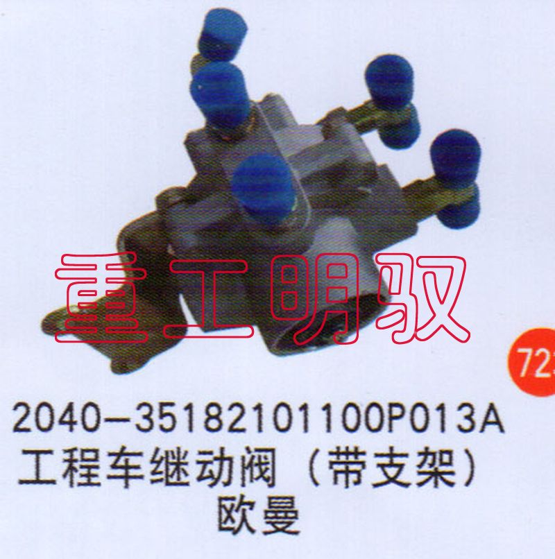 2040-35182101100P013A,工程车继动阀（带支架）欧曼,山东陆安明驭汽车零部件有限公司