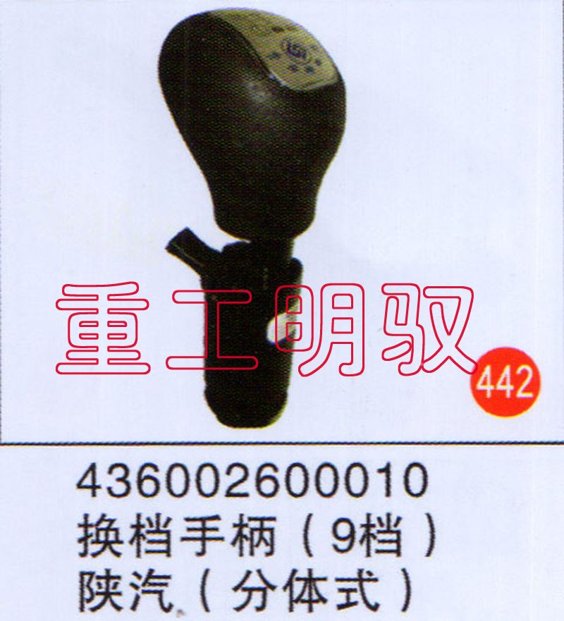 436002600010,换挡手柄（9档）陕汽（分体式）,山东陆安明驭汽车零部件有限公司