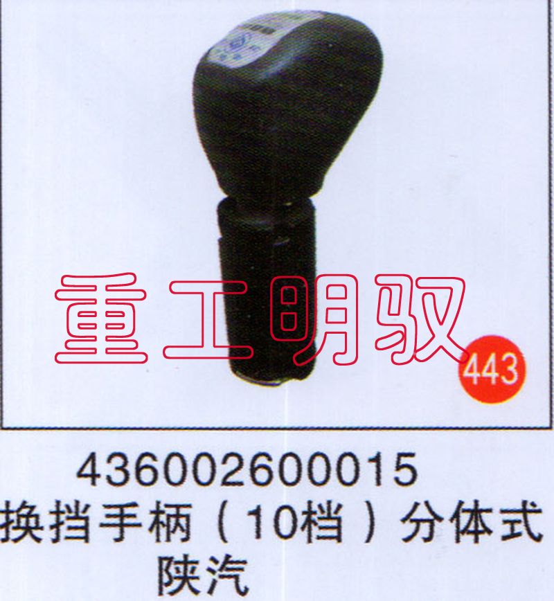 436002600015,换挡手柄（10档）陕汽（分体式）,山东陆安明驭汽车零部件有限公司