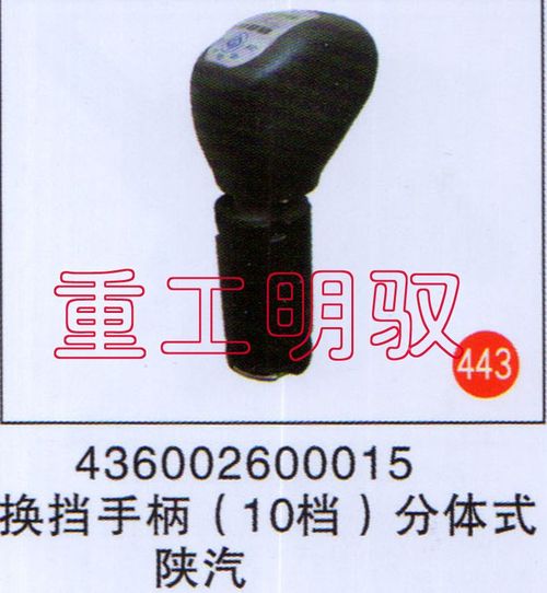 436002600015,换挡手柄（10档）陕汽（分体式）,山东陆安明驭汽车零部件有限公司