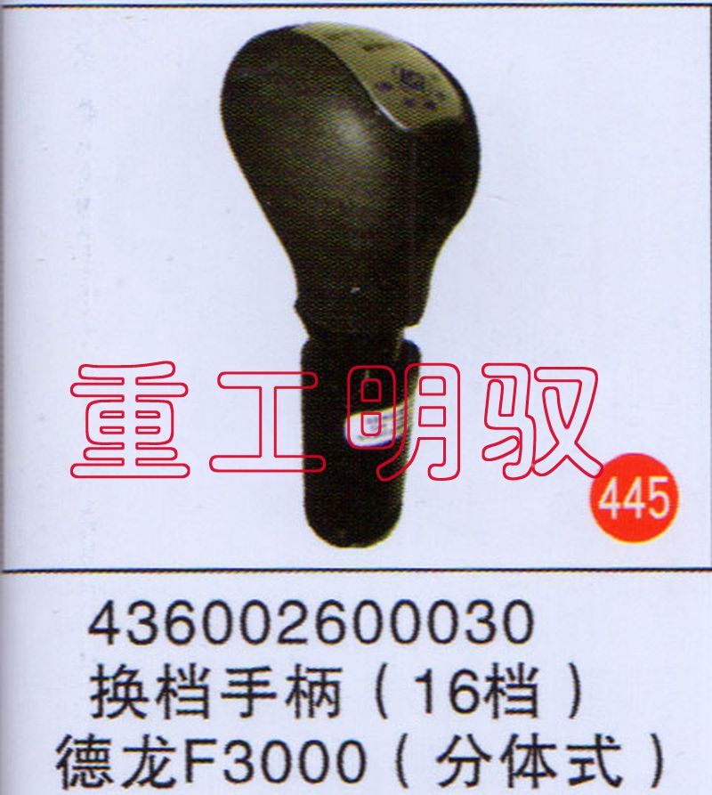 436002600030,换挡手柄（16档）德龙F3000（分体式）,山东陆安明驭汽车零部件有限公司