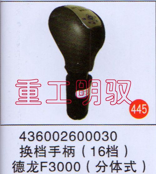 436002600030,换挡手柄（16档）德龙F3000（分体式）,山东陆安明驭汽车零部件有限公司