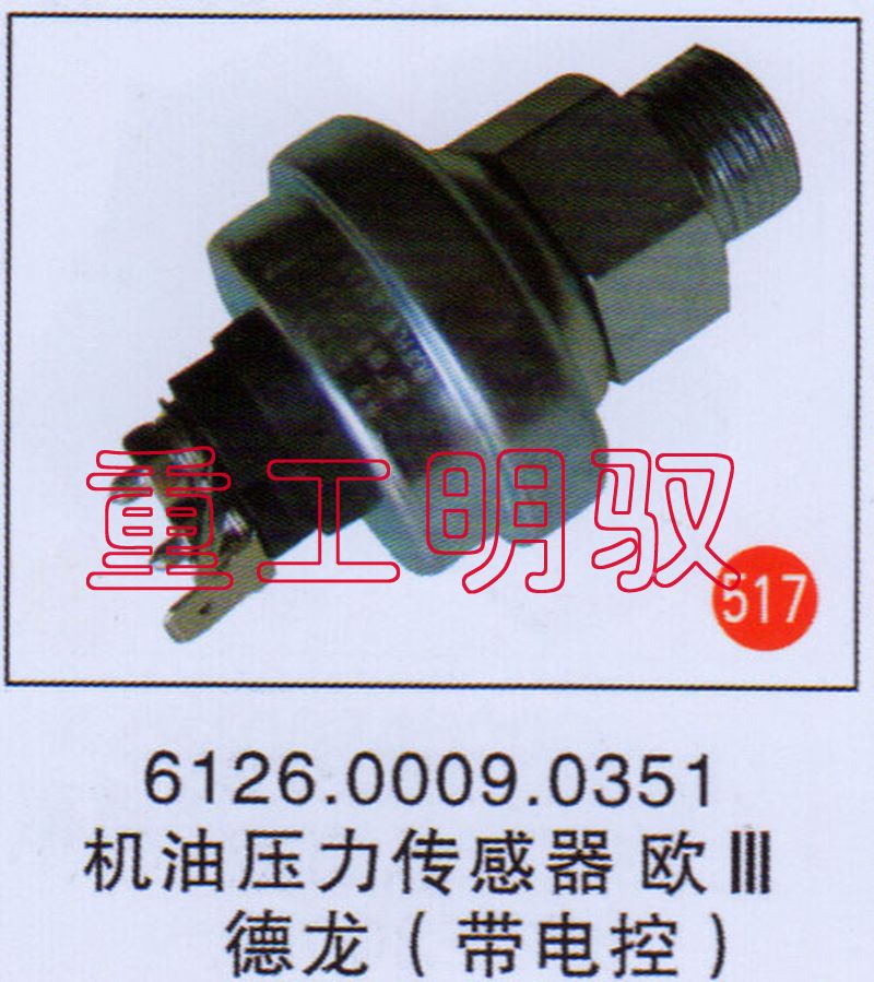6126.0009.0351,机油压力传感器欧三、德龙（带电控）,山东陆安明驭汽车零部件有限公司