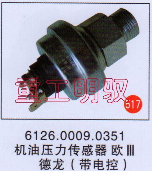 6126.0009.0351,机油压力传感器欧三、德龙（带电控）,山东陆安明驭汽车零部件有限公司