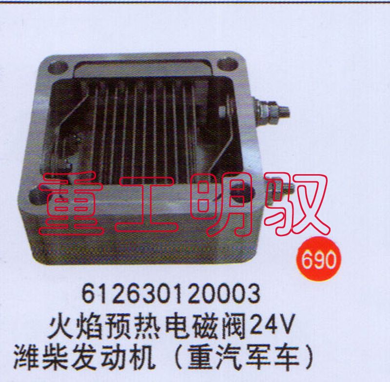 612630120003,火焰预热电磁阀24V潍柴发动机（重汽军车）,山东陆安明驭汽车零部件有限公司