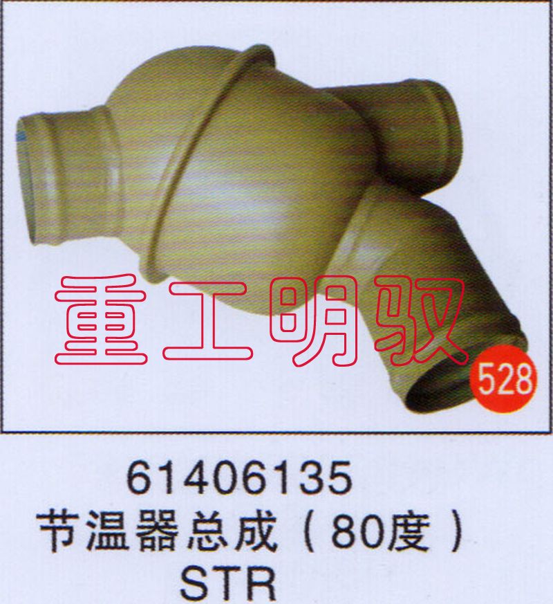 61406135,节温器总成（80度）STR,山东陆安明驭汽车零部件有限公司