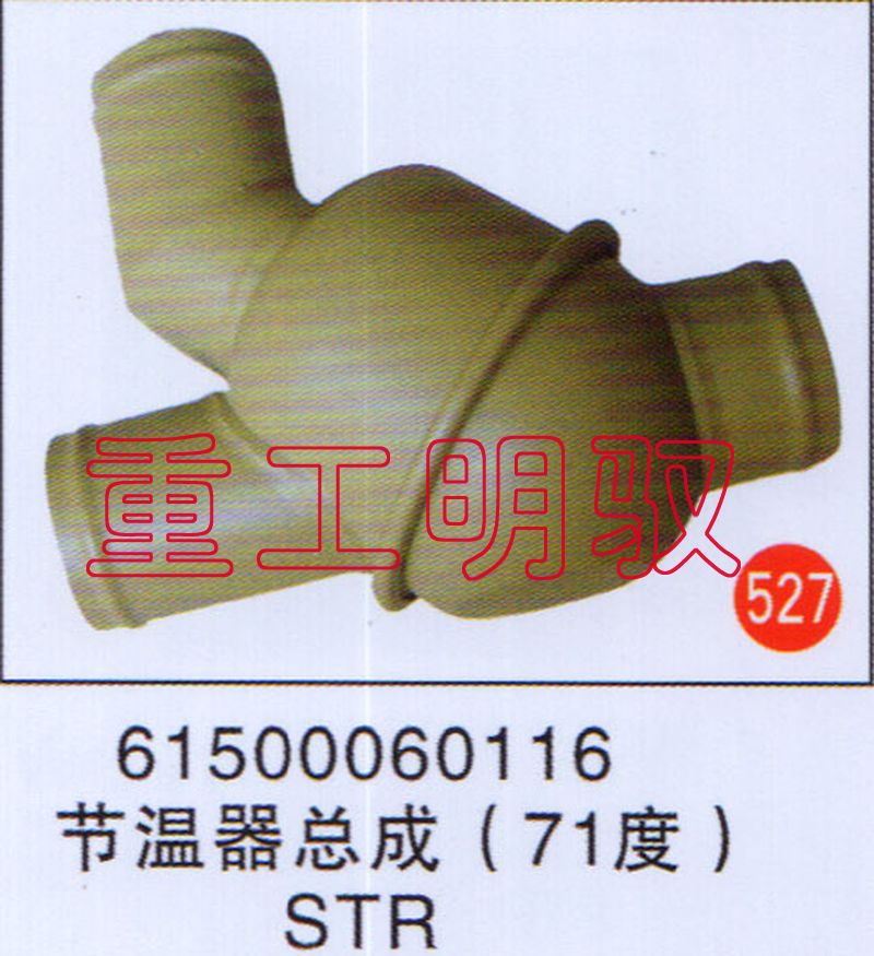 6150060116,节温器总成（71度）STR,山东陆安明驭汽车零部件有限公司