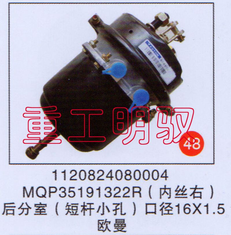 1120820400824,MQP35191322R（内丝右）后分室（矮杆小孔）口径16×1.5欧曼,山东陆安明驭汽车零部件有限公司