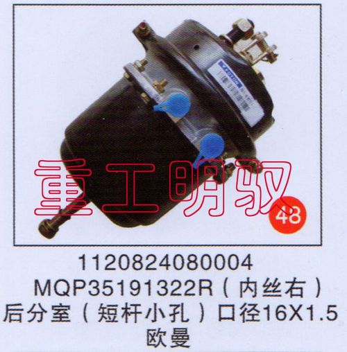 1120820400824,MQP35191322R（内丝右）后分室（矮杆小孔）口径16×1.5欧曼,山东陆安明驭汽车零部件有限公司