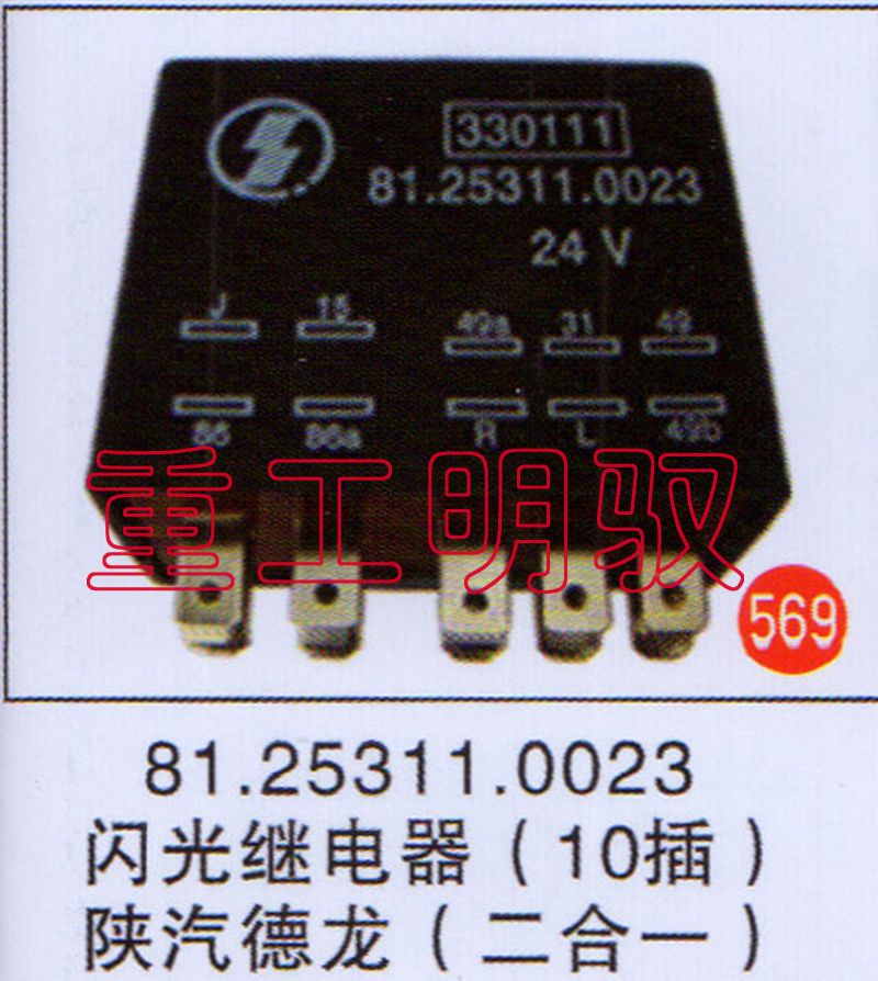 81.25311.0023,闪光继电器（10插）陕汽德龙（二合一）,山东陆安明驭汽车零部件有限公司
