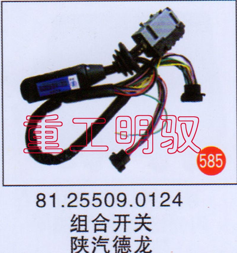 81.25509.0124,组合开关陕汽德龙,山东陆安明驭汽车零部件有限公司