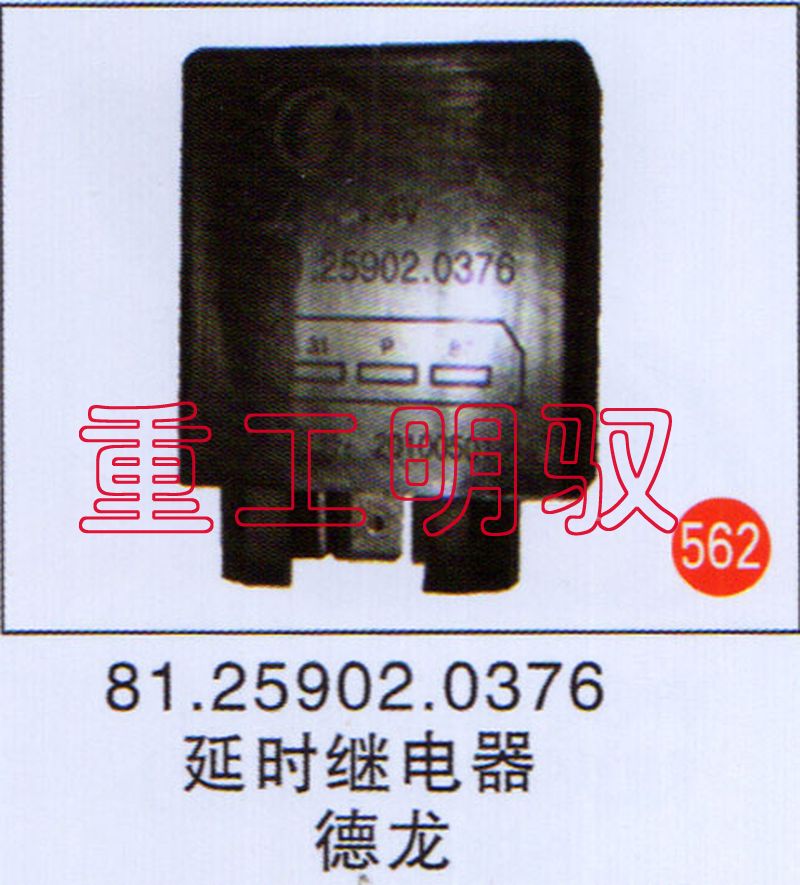 81.25902.0376,延时继电器德龙,山东陆安明驭汽车零部件有限公司