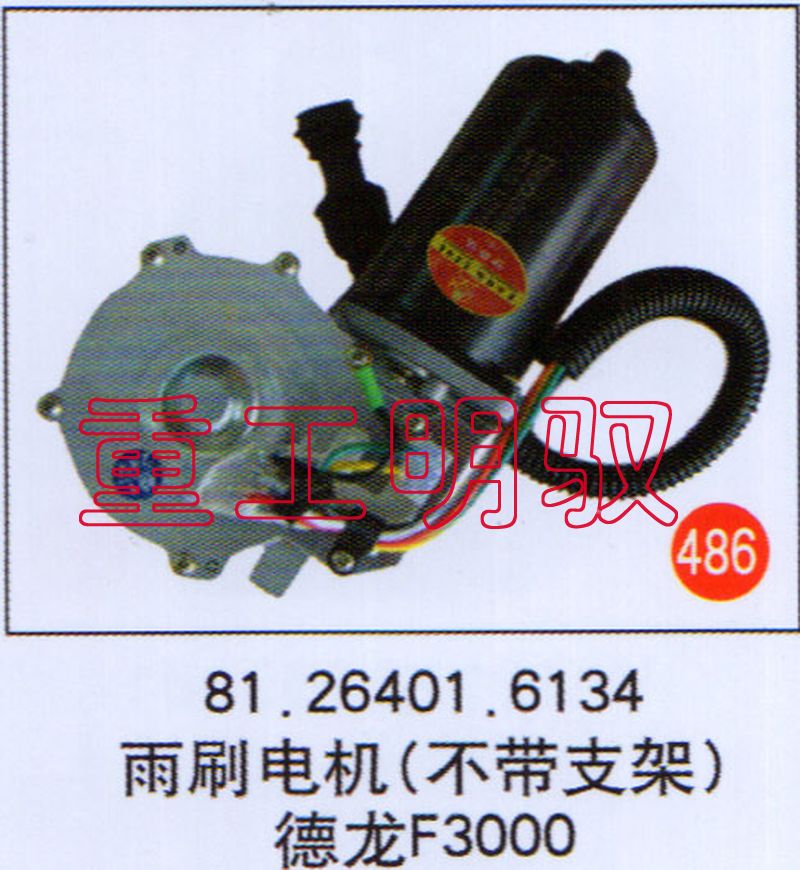 81.26401.6134,雨刷电机（不带支架）德龙F3000,山东陆安明驭汽车零部件有限公司