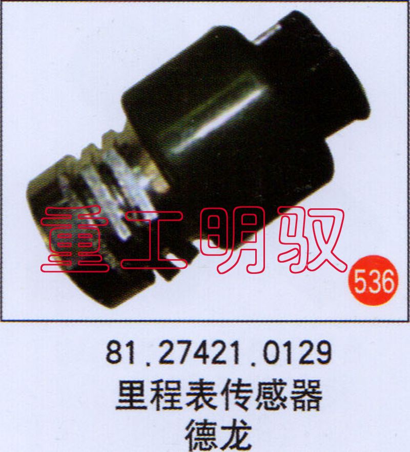 81.27421.0129,里程表传感器德龙,山东陆安明驭汽车零部件有限公司