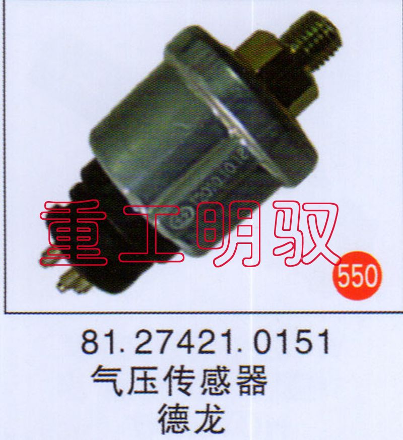 81.27421.0151,气压传感器德龙,山东陆安明驭汽车零部件有限公司