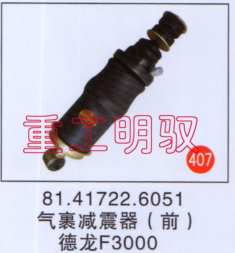 81.41722.6051,气裹减震器（前）德龙F3000,山东陆安明驭汽车零部件有限公司