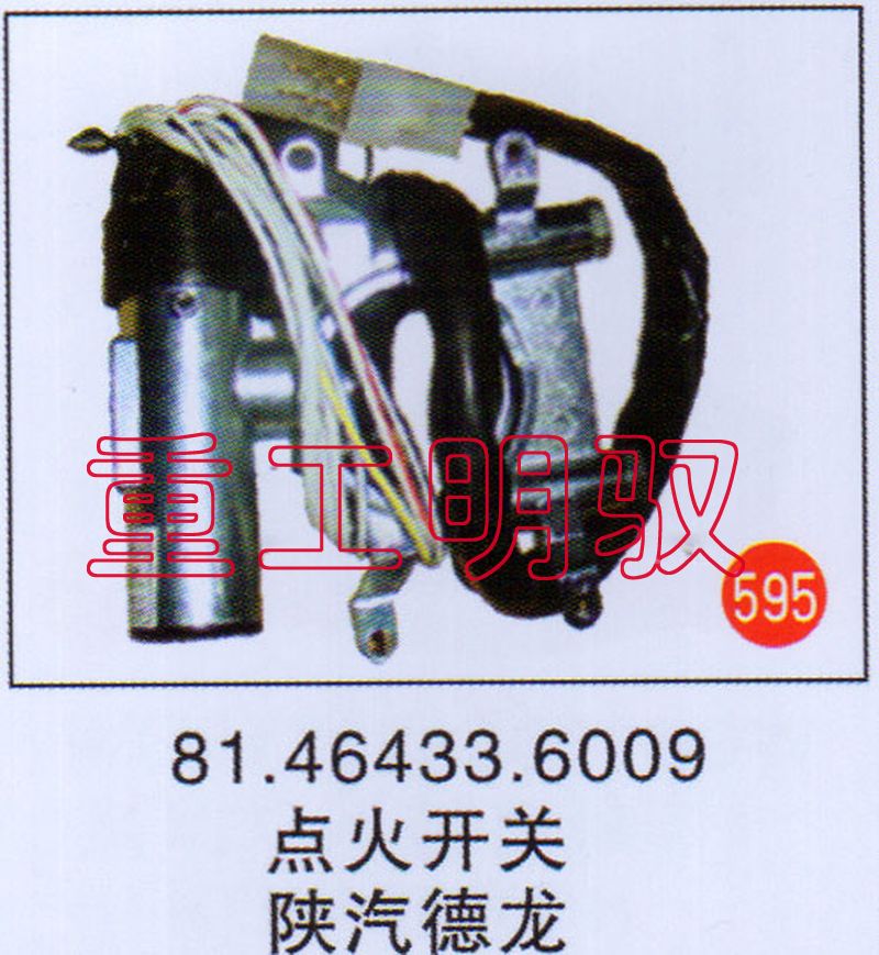 81.46433.6009,点火开关陕汽德龙,山东陆安明驭汽车零部件有限公司
