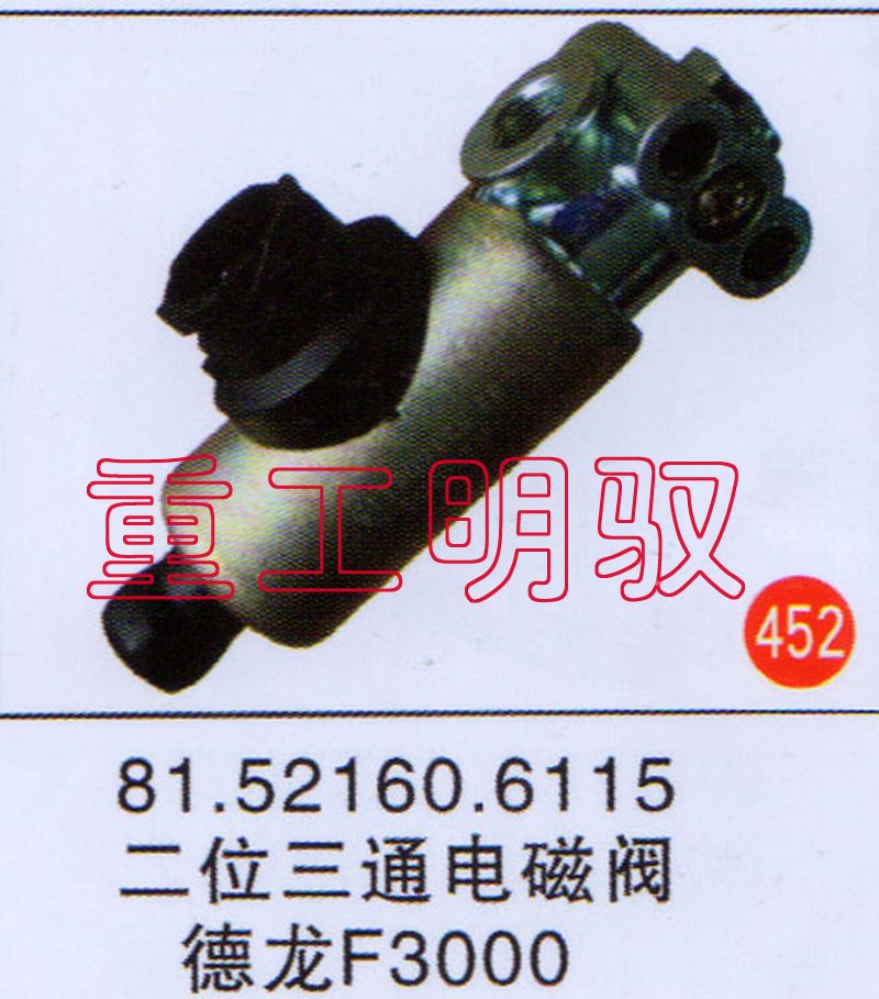 81.52160.6115,二位三通电磁阀德龙F3000,山东陆安明驭汽车零部件有限公司