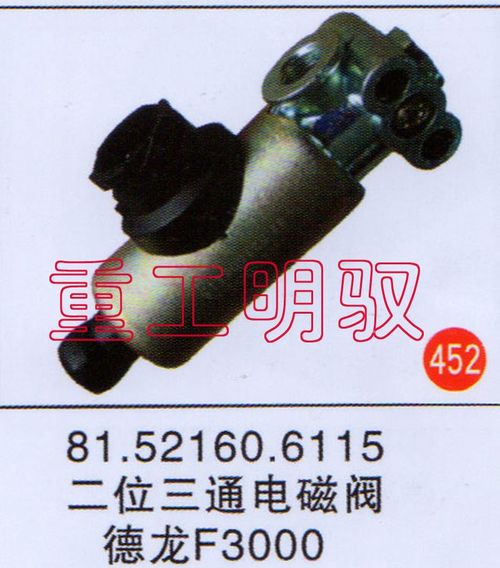 81.52160.6115,二位三通电磁阀德龙F3000,山东陆安明驭汽车零部件有限公司