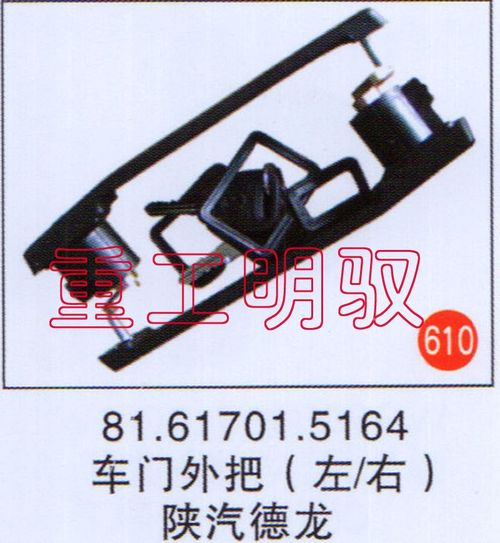 81.61701.5164,车门外把（左-右）陕汽德龙,山东陆安明驭汽车零部件有限公司