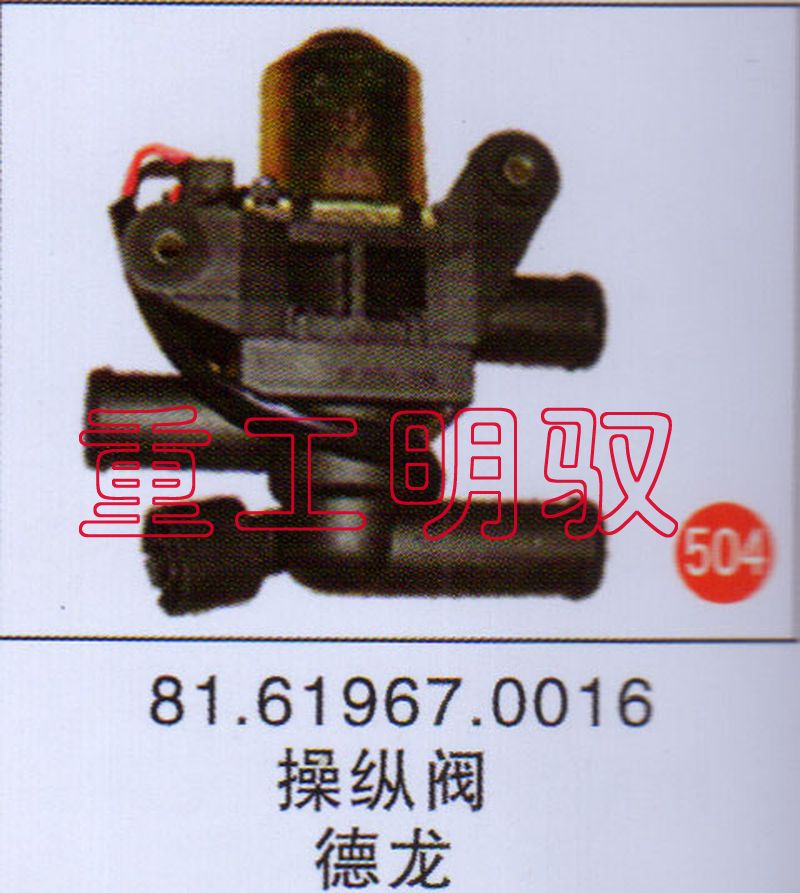 81.61967.0016,操纵阀德龙,山东陆安明驭汽车零部件有限公司