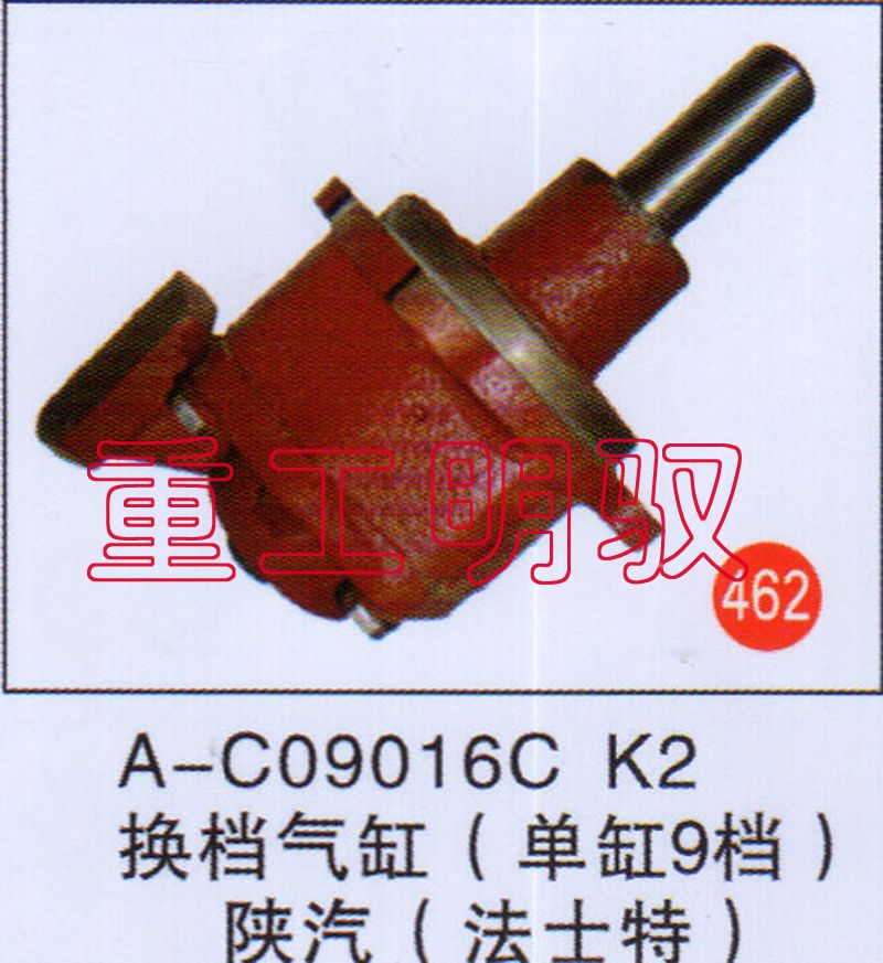 A-C09016CK2,换挡气缸（单缸9档）陕汽（法士特）,山东陆安明驭汽车零部件有限公司