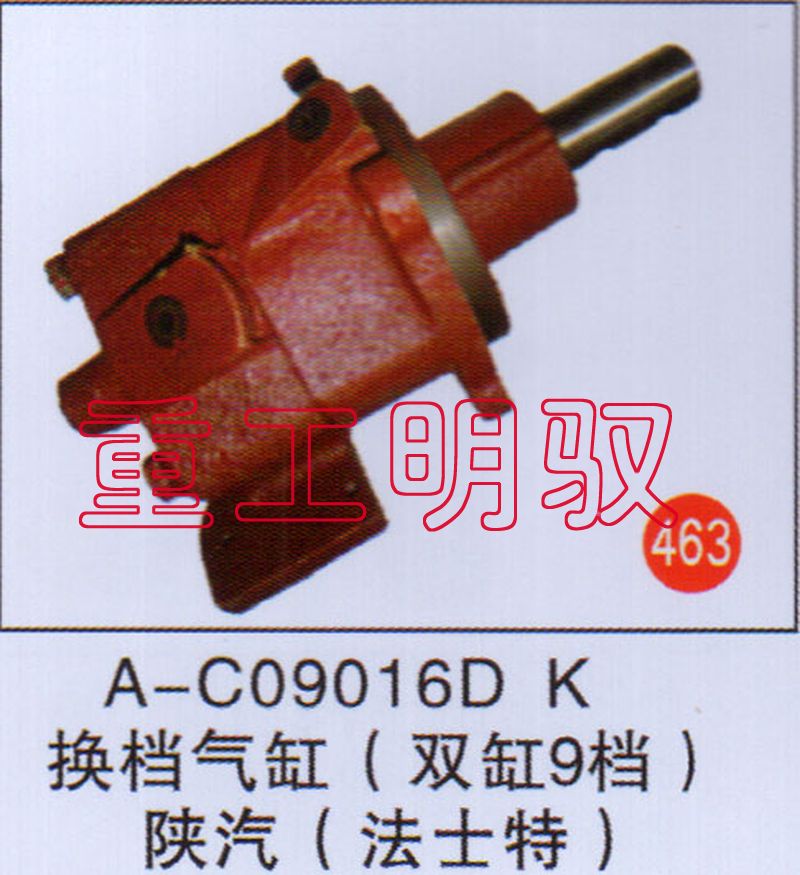 A-C09016DK,换挡气缸（双缸9档）陕汽（法士特）,山东陆安明驭汽车零部件有限公司