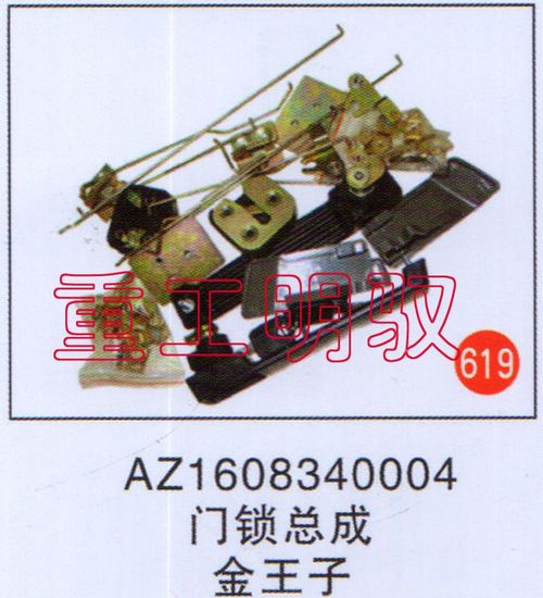 AZ1608340004,门锁总成金王子,山东陆安明驭汽车零部件有限公司