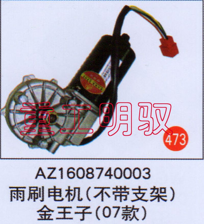 AZ1608740003,雨刷电机（不带支架）金王子（07款）,山东陆安明驭汽车零部件有限公司