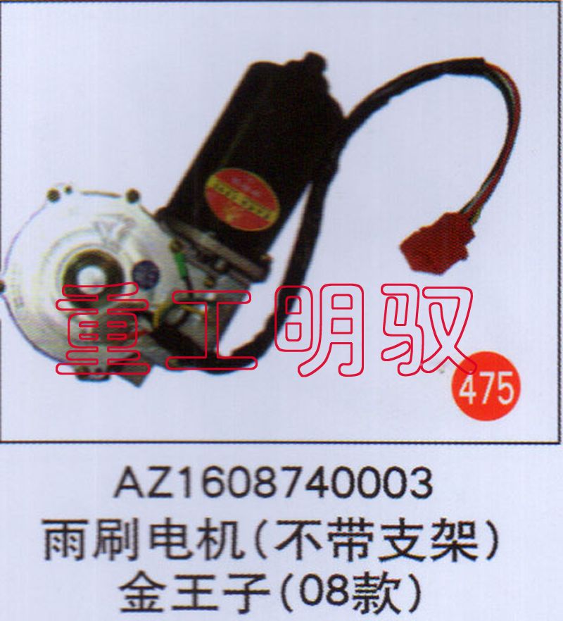 AZ1608740003,雨刷电机（不带支架）金王子（08款）,山东陆安明驭汽车零部件有限公司